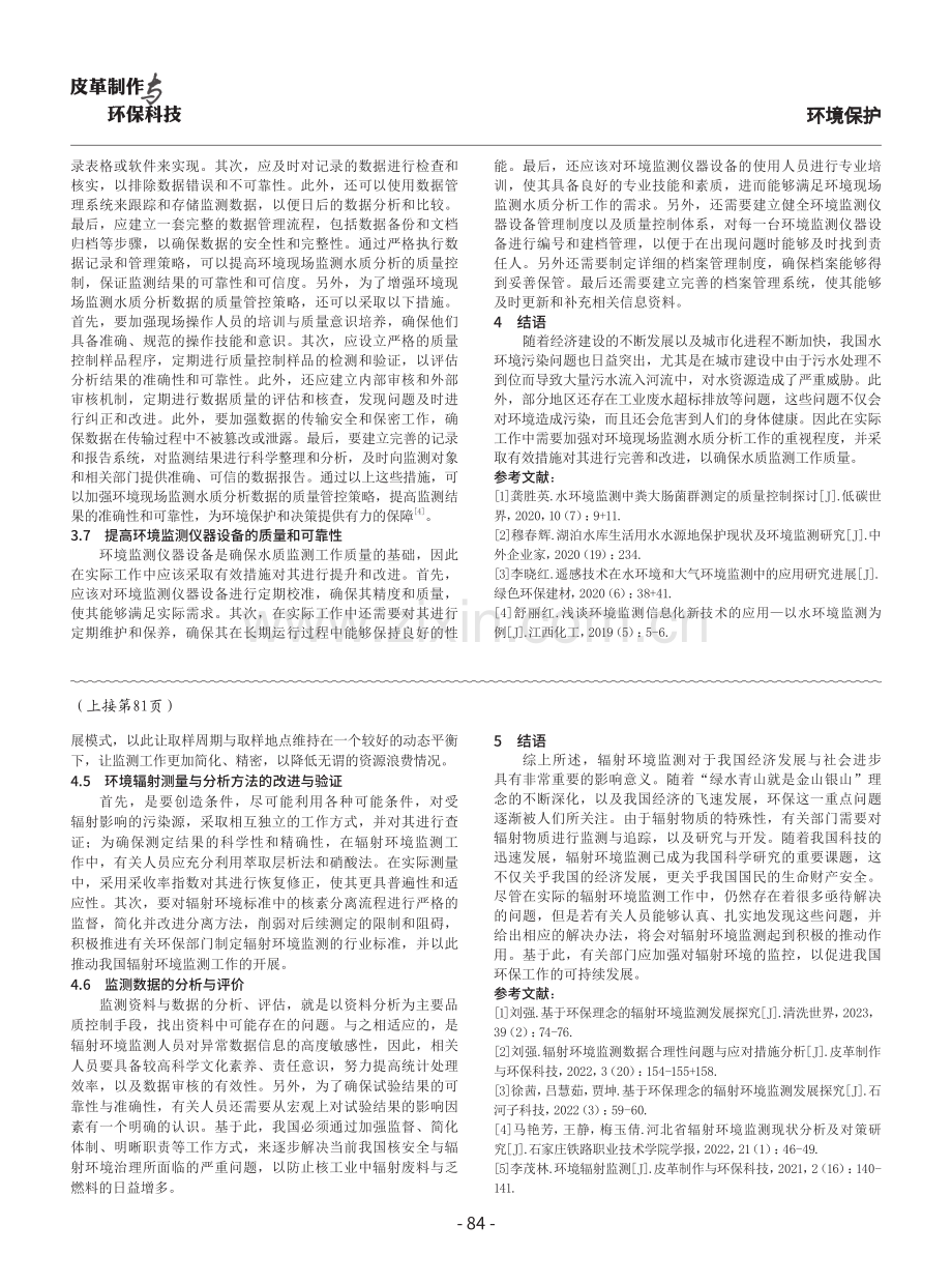 加强环境现场监测水质分析的质量管控策略思考.pdf_第3页