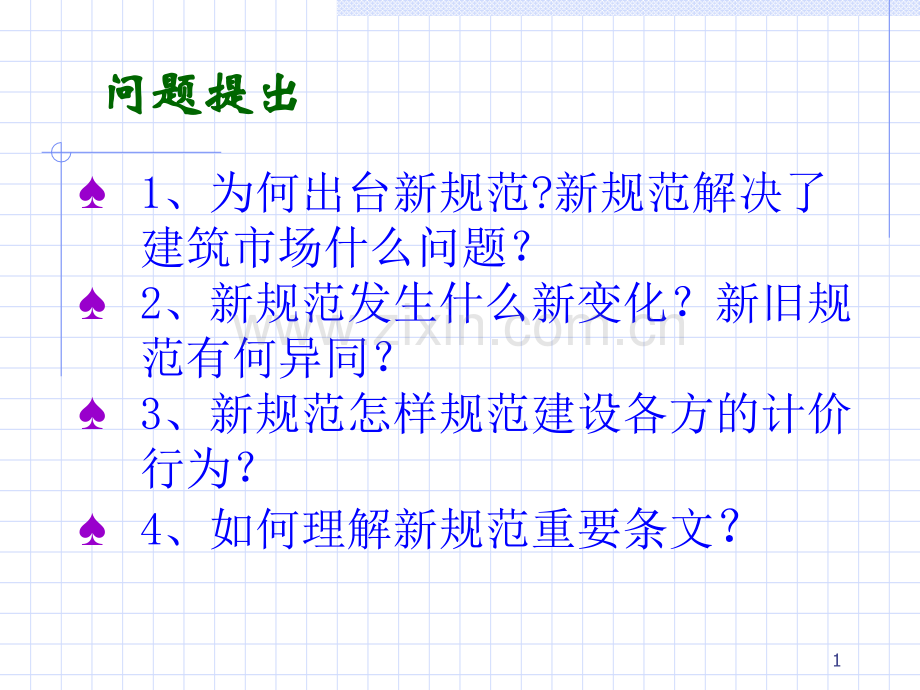 建设工程工程量清单重点培训教材.pptx_第1页