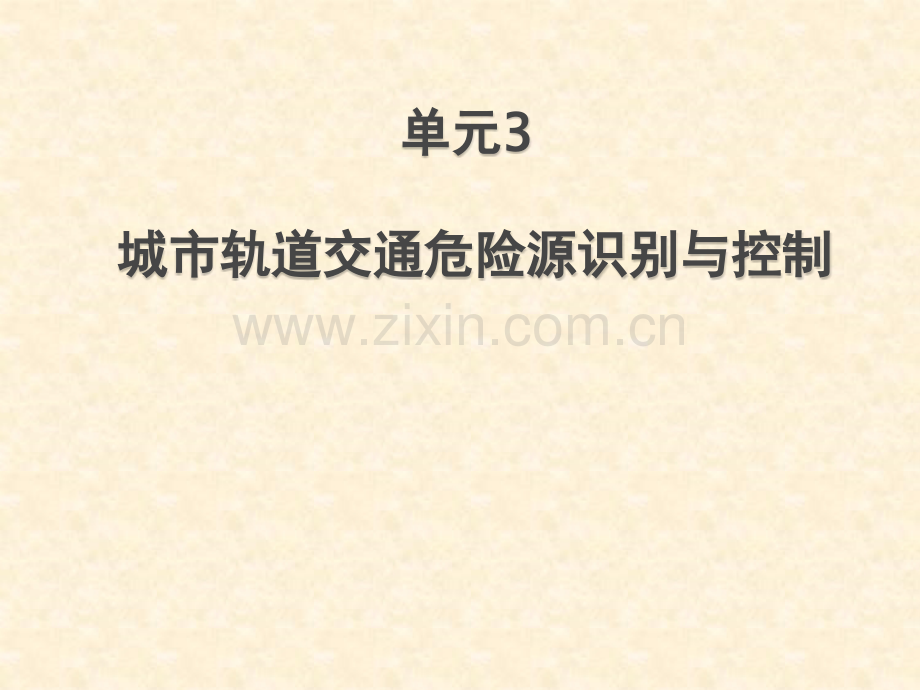 城市轨道交通危险源识别与控制单元3概要.pptx_第1页