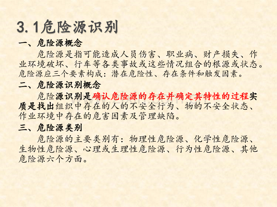 城市轨道交通危险源识别与控制单元3概要.pptx_第3页