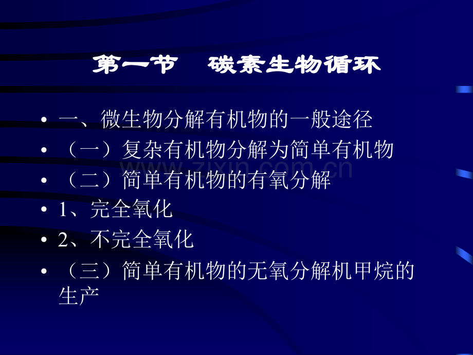 微生物在物质循环中的作用修改.pptx_第3页