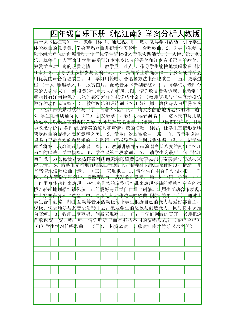 四年级音乐下册忆江南学案分析人教版.docx_第1页