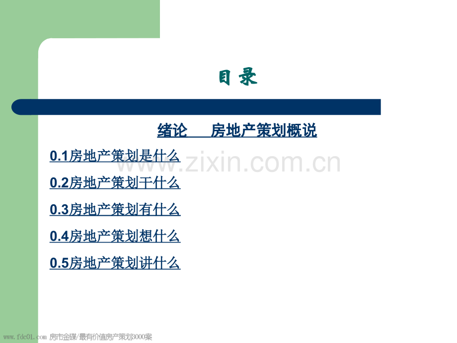 房地产策划师职业培训及实践培训教程.pptx_第2页