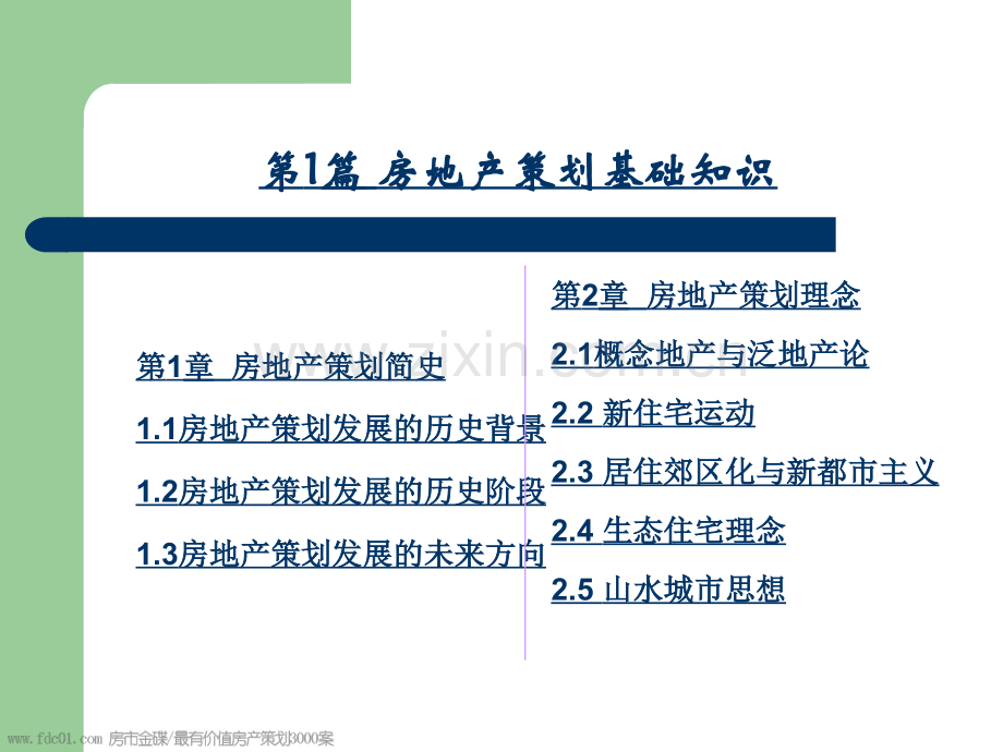 房地产策划师职业培训及实践培训教程.pptx_第3页