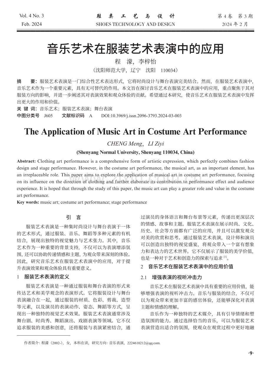 音乐艺术在服装艺术表演中的应用.pdf_第1页