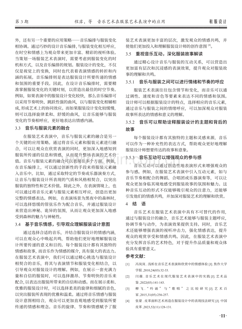 音乐艺术在服装艺术表演中的应用.pdf_第3页