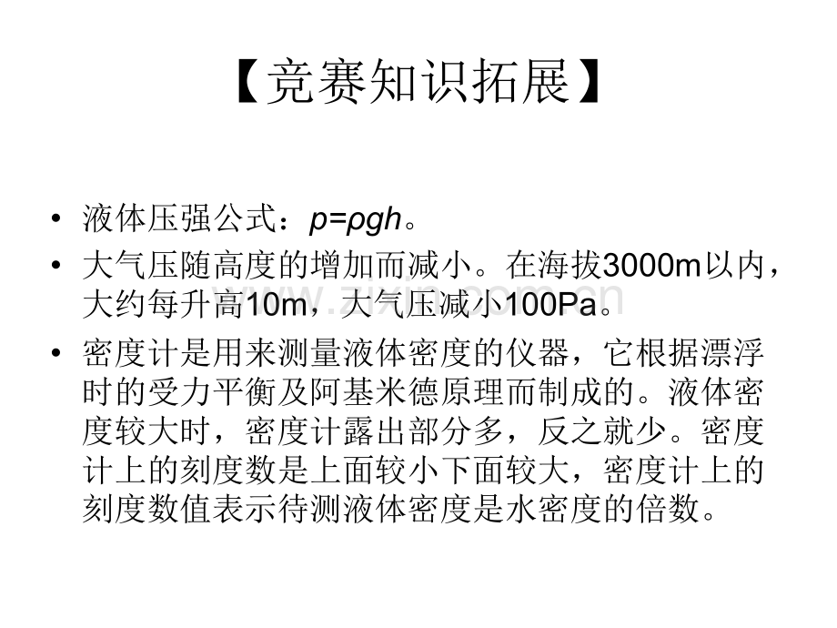 初中应用物理知识竞赛辅导讲座14压强与浮力.pptx_第2页