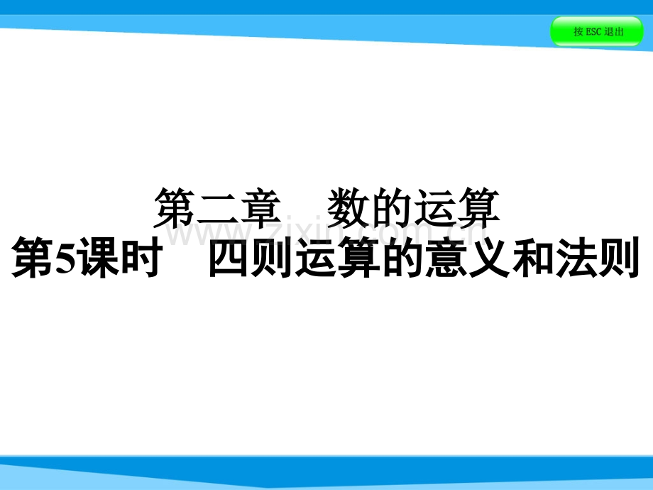 小升初数学复习--四则运算的意义和法则--全国版.pptx_第1页