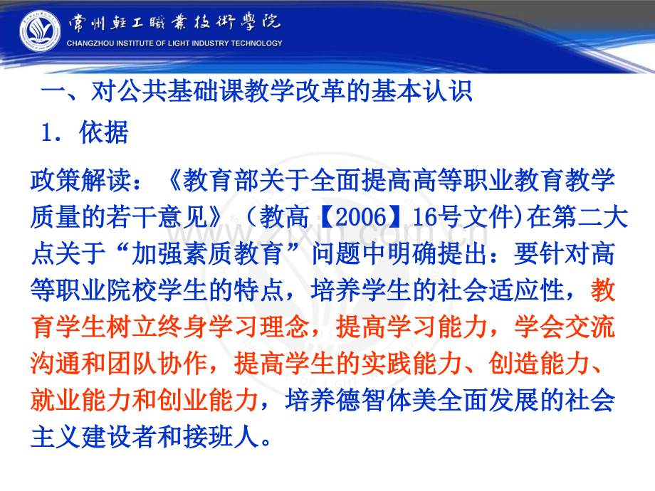 公共基础课教学改革的探索与实践全解.pptx_第3页