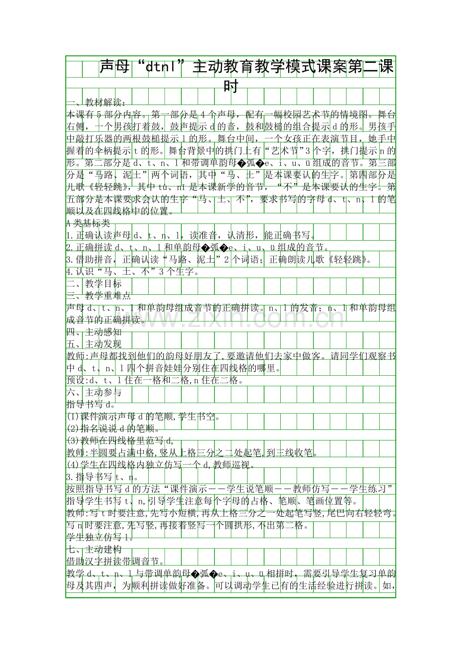 声母“dtnl”主动教育教学模式课案第二课时.docx_第1页