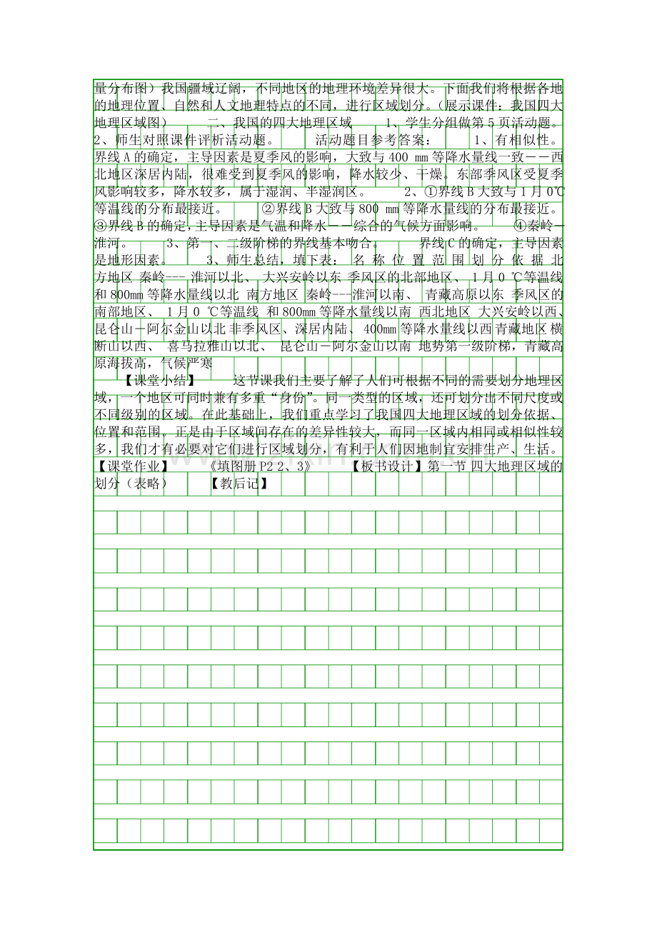 八年级下册四大地理区域的划分学案.docx_第2页