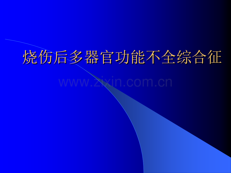 文档医学烧伤后多器官功能不全综合征文档.pptx_第1页