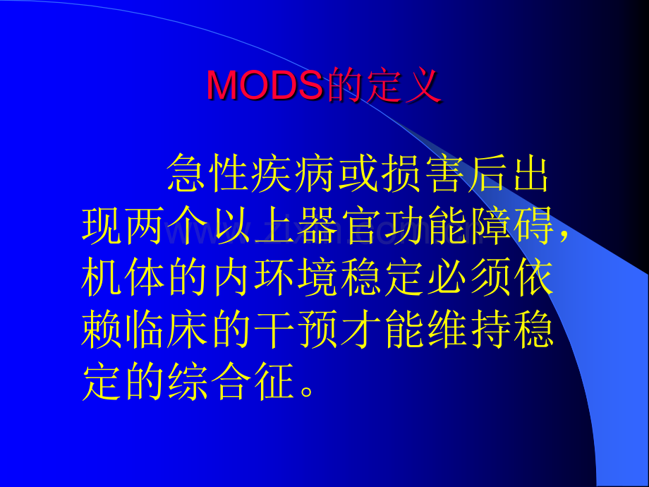 文档医学烧伤后多器官功能不全综合征文档.pptx_第3页