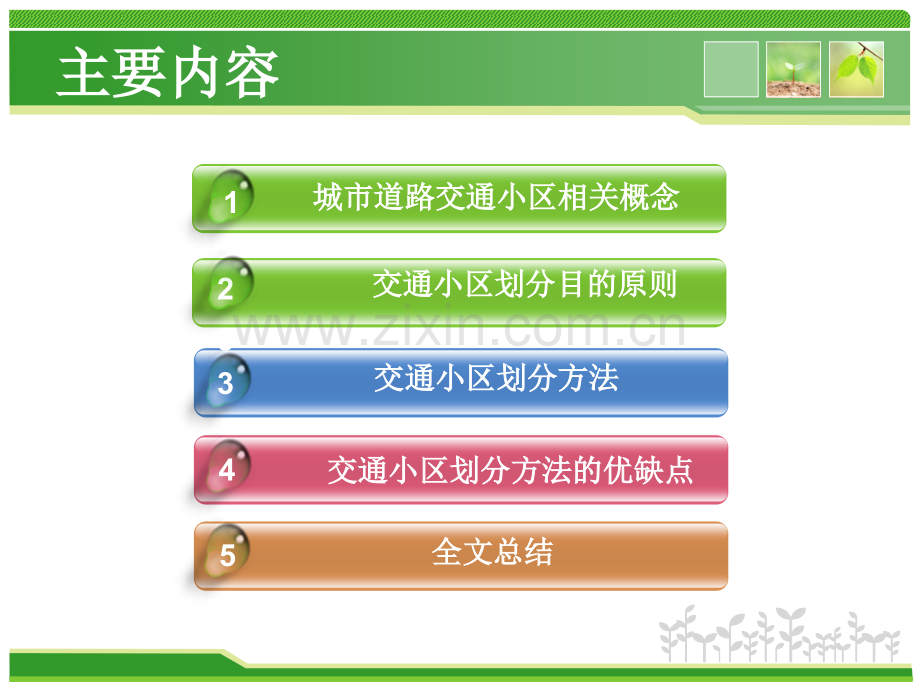 城市路网交通小区划分方法比较.pptx_第1页