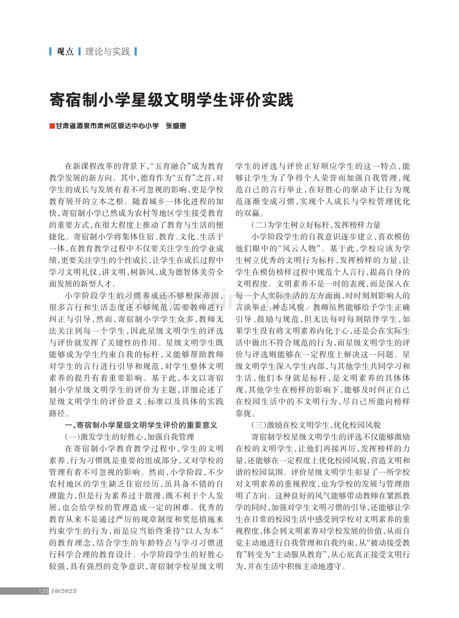 寄宿制小学星级文明学生评价实践.pdf_第1页