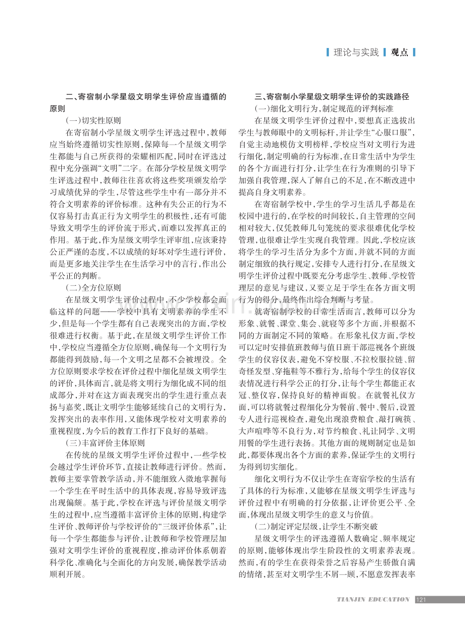 寄宿制小学星级文明学生评价实践.pdf_第2页