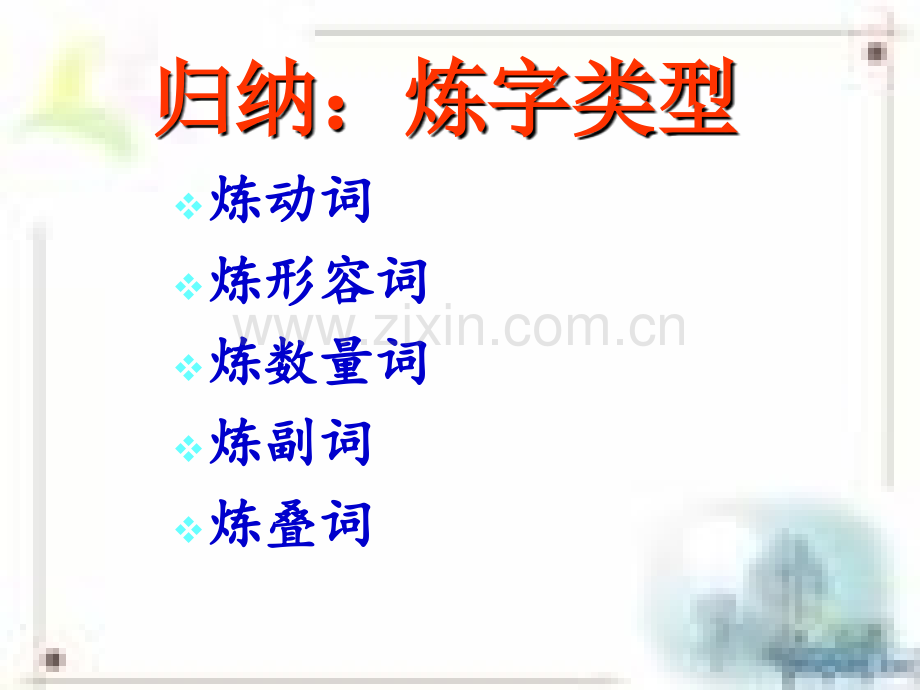 古诗词之炼字.pptx_第2页