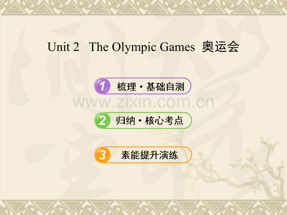 备考高中英语Unit2TheOlympicGames全程复习新人教版必修.pptx_第1页