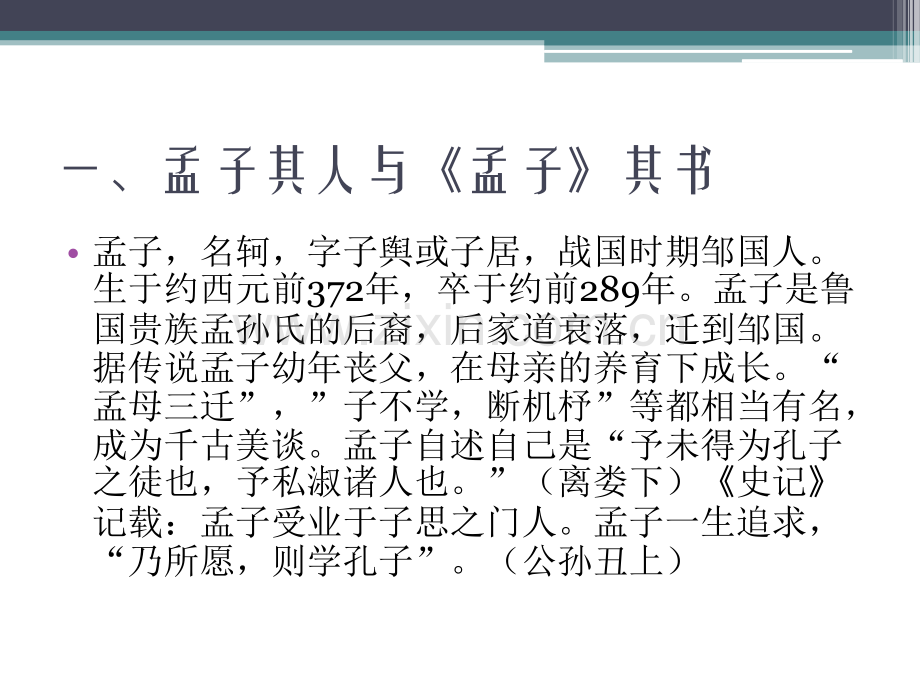 孟子的智慧讲授大纲中山大学剖析.pptx_第3页