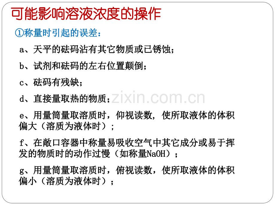 化学必修一一定物质的量浓溶液配制误差分析.pptx_第2页