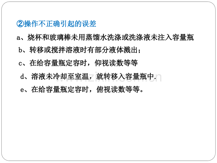 化学必修一一定物质的量浓溶液配制误差分析.pptx_第3页