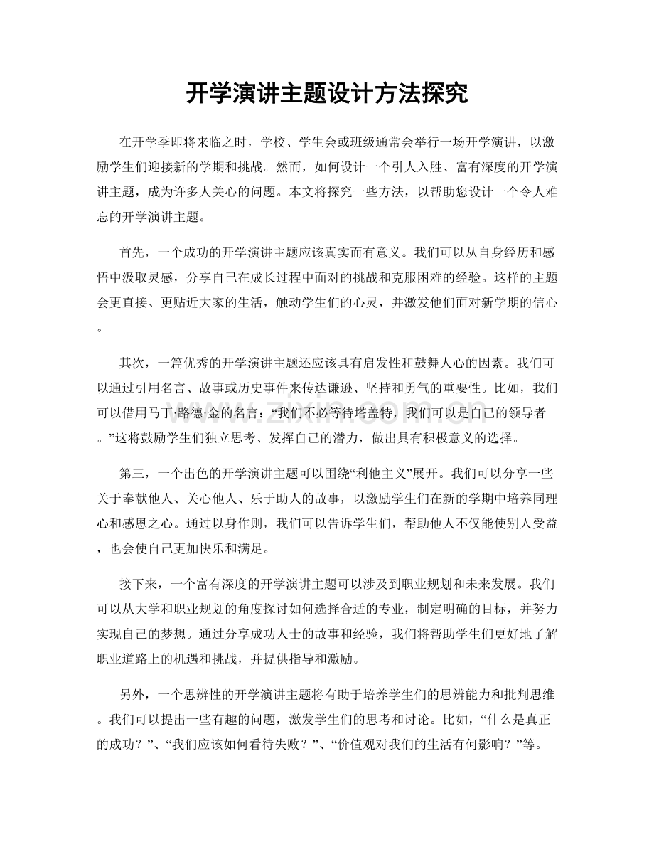 开学演讲主题设计方法探究.docx_第1页