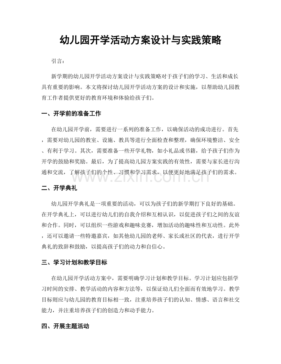 幼儿园开学活动方案设计与实践策略.docx_第1页