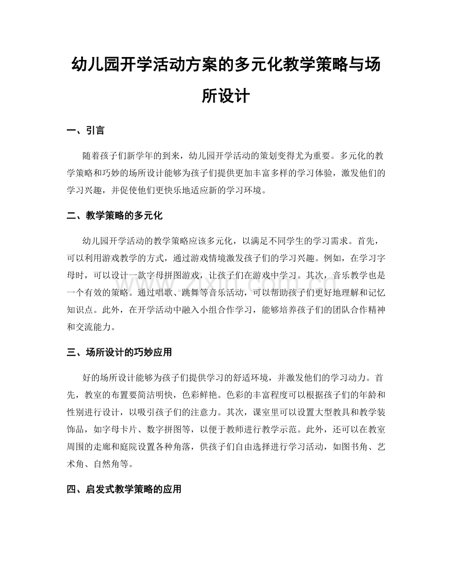 幼儿园开学活动方案的多元化教学策略与场所设计.docx_第1页