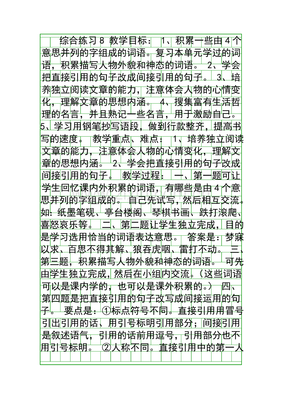 四年级语文下册综合练习8.docx_第1页