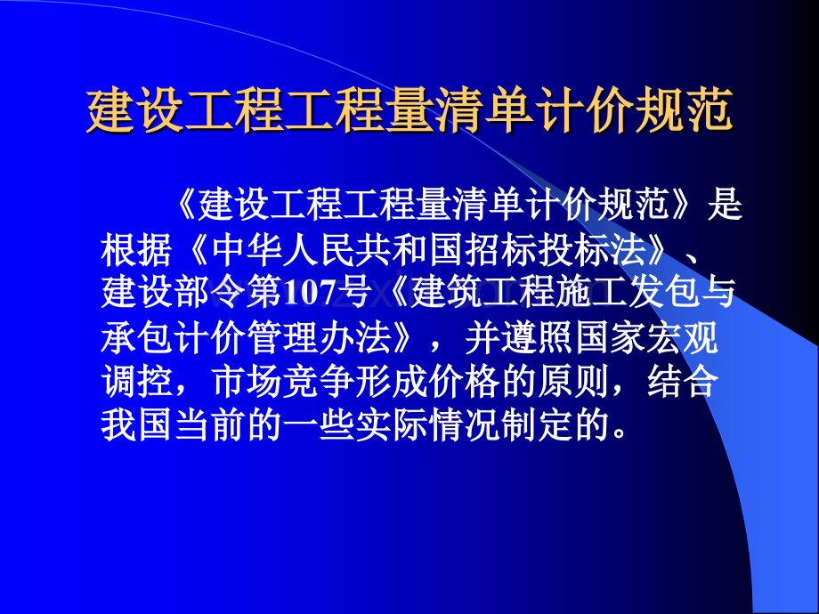 建设工程工程量清单计价规范总说明.pptx_第1页