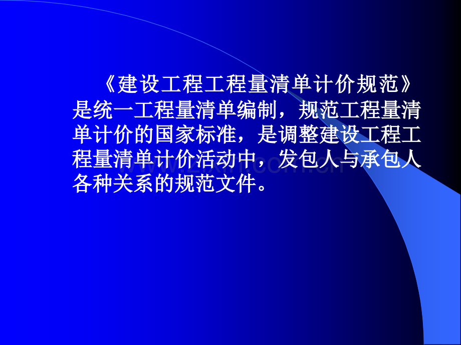 建设工程工程量清单计价规范总说明.pptx_第2页