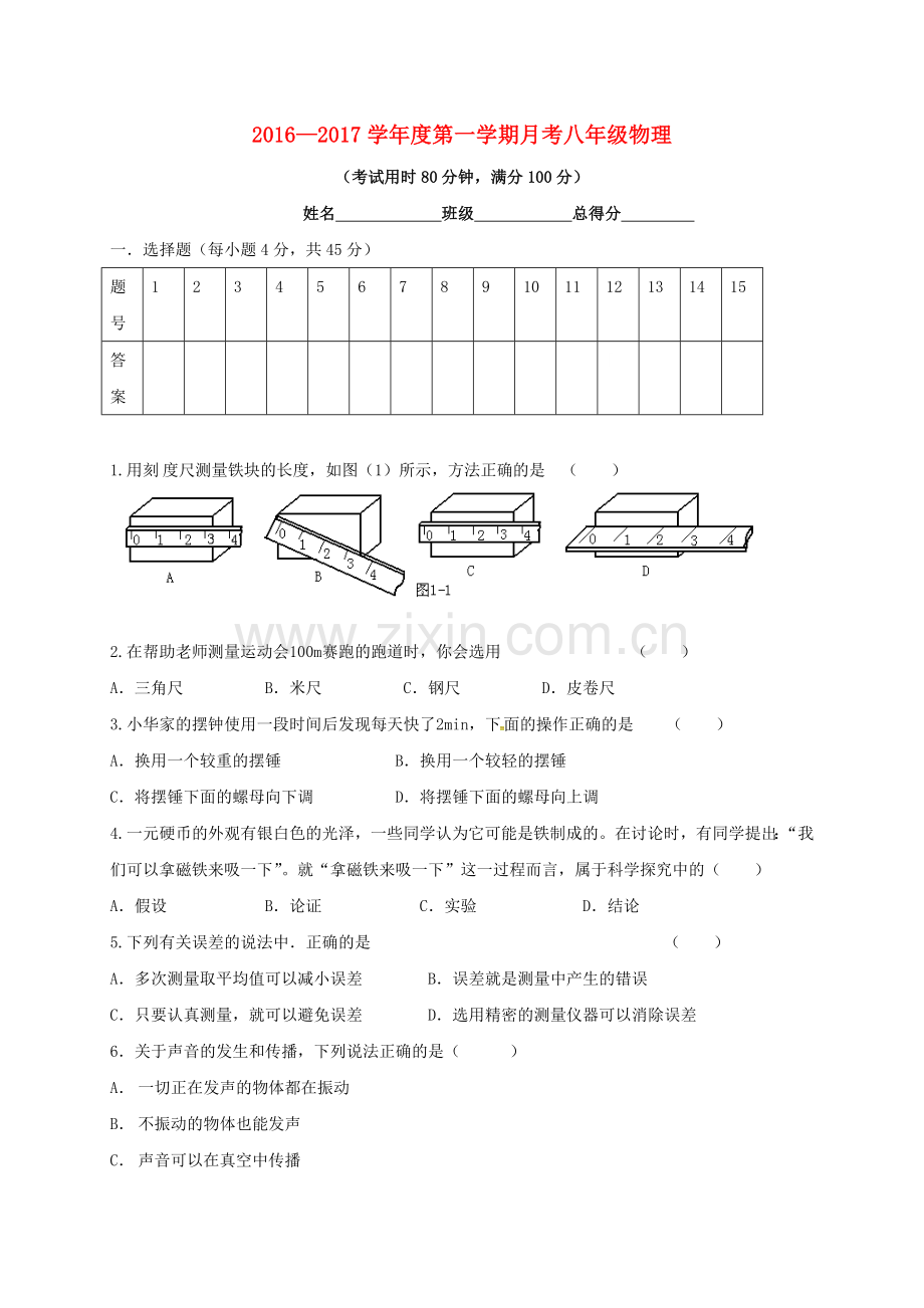 八年级物理上学期第一次月考试题-新人教版6.doc_第1页