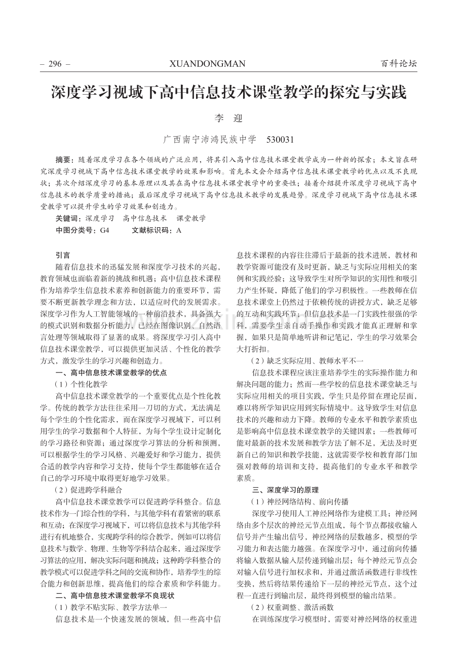 深度学习视域下高中信息技术课堂教学的探究与实践.pdf_第1页