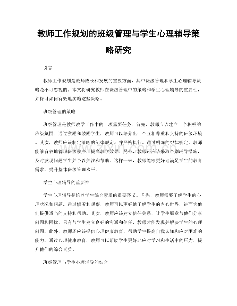 教师工作规划的班级管理与学生心理辅导策略研究.docx_第1页