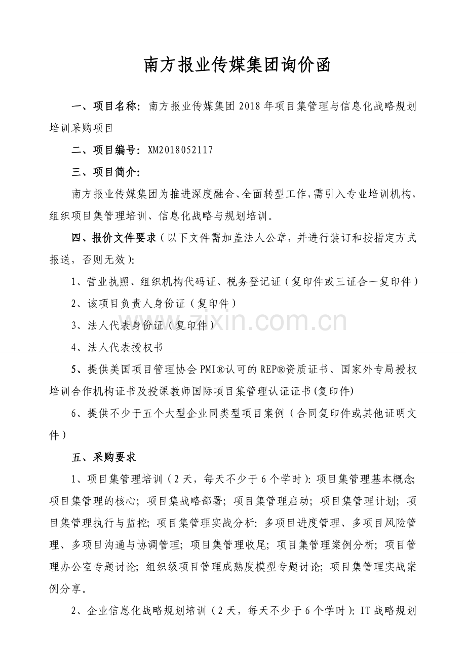 南方报业传媒集团询价函.doc_第1页