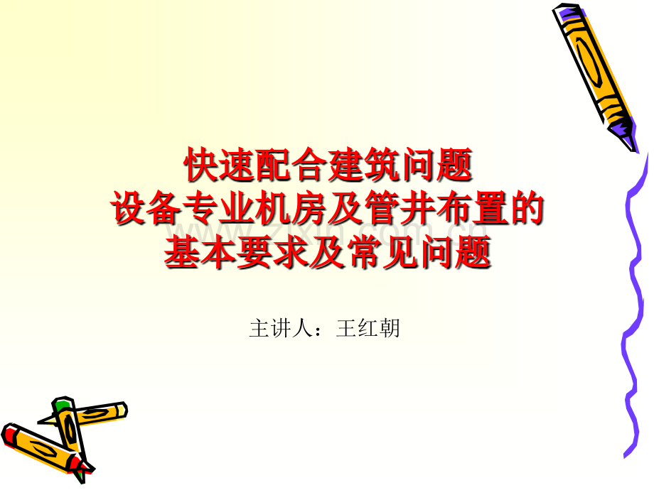 快速配合建筑问题设备专业机房及管井布置的基本要求及常见问题.pptx_第1页