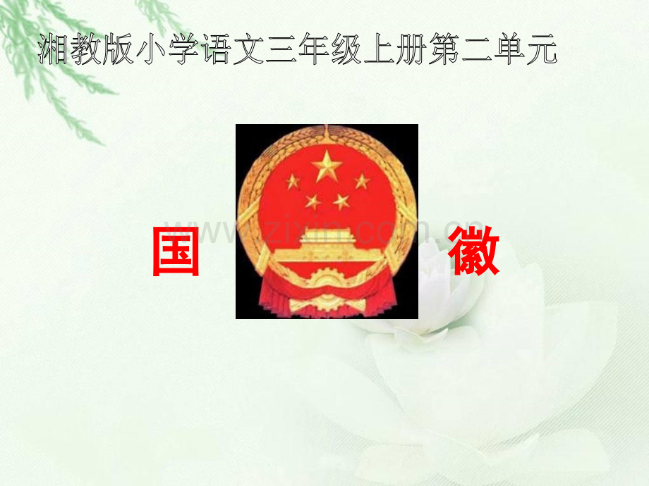 国徽湘教版三年级上册语文.pptx_第1页