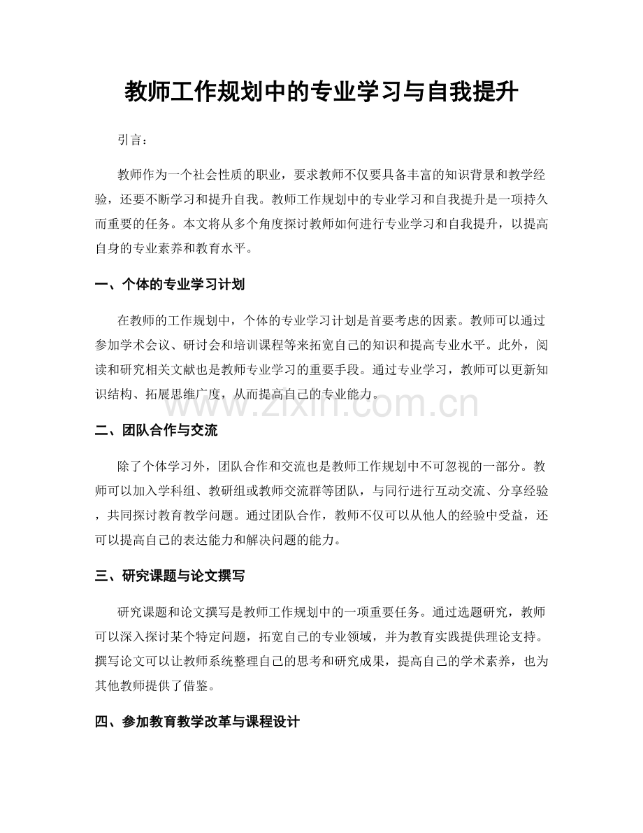 教师工作规划中的专业学习与自我提升.docx_第1页