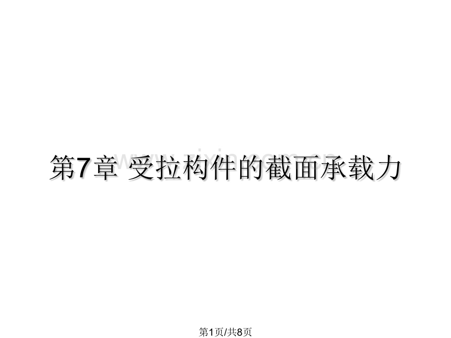 混凝土结构基本原理受拉构件的截面承载力.pptx_第1页