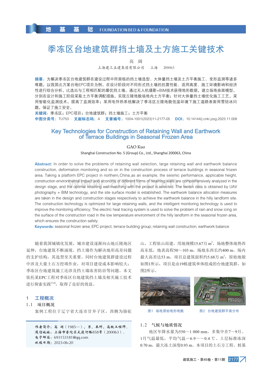 季冻区台地建筑群挡土墙及土方施工关键技术.pdf_第1页