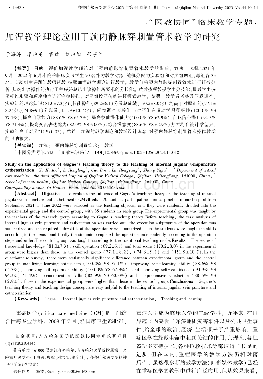 加涅教学理论应用于颈内静脉穿刺置管术教学的研究.pdf_第1页