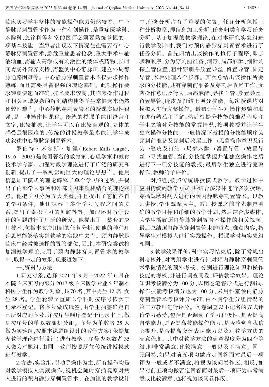 加涅教学理论应用于颈内静脉穿刺置管术教学的研究.pdf_第2页