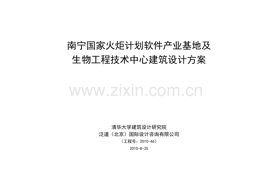 清华泛道2010南宁国家火炬计划软件产业基地及生物工程技术中心建筑设计方案.pptx_第1页