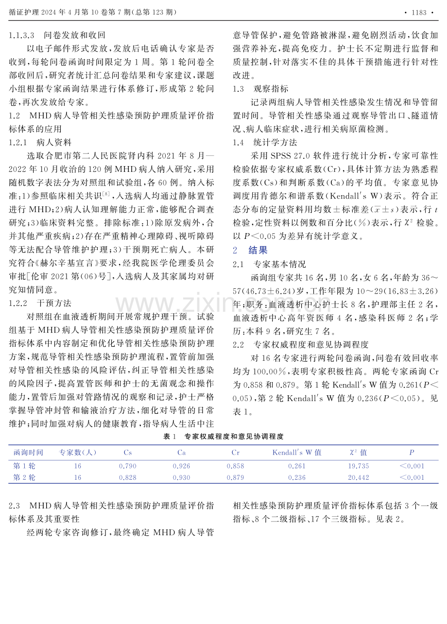 维持性血液透析病人导管相关性感染预防护理质量评价指标体系的构建与应用.pdf_第3页