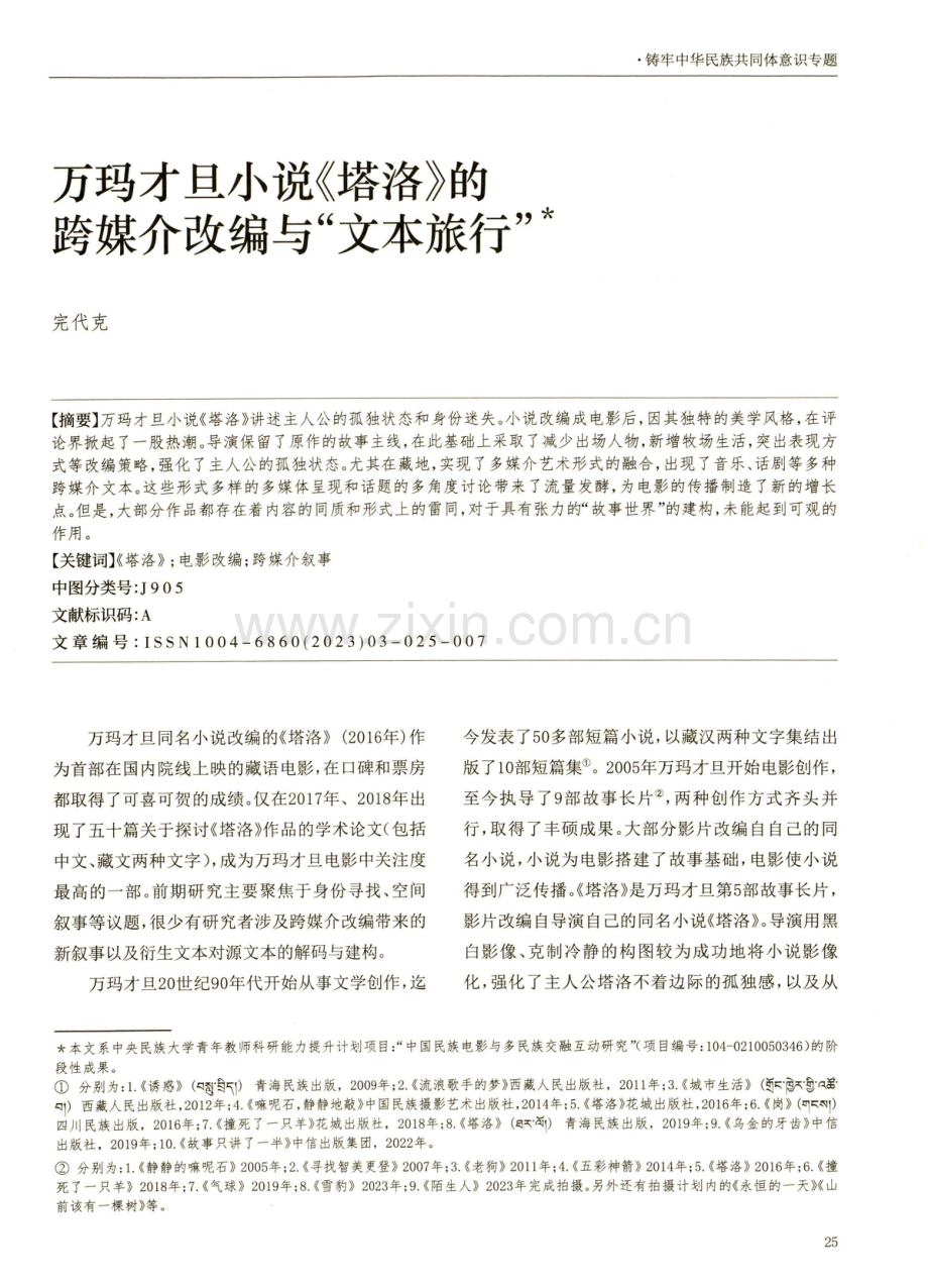 万玛才旦小说《塔洛》的跨媒介改编与“文本旅行”.pdf_第1页