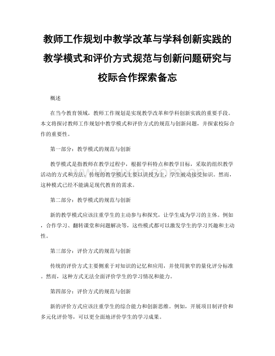 教师工作规划中教学改革与学科创新实践的教学模式和评价方式规范与创新问题研究与校际合作探索备忘.docx_第1页