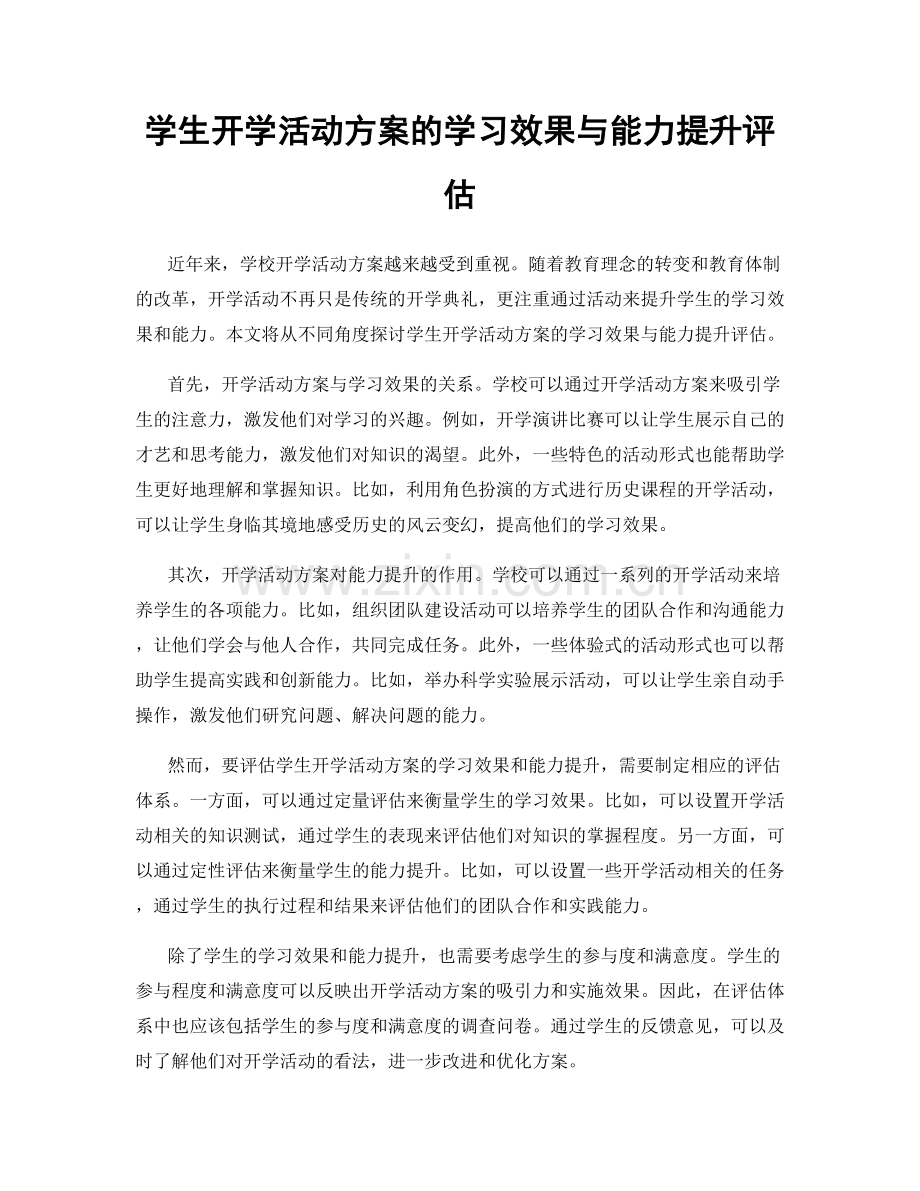 学生开学活动方案的学习效果与能力提升评估.docx_第1页