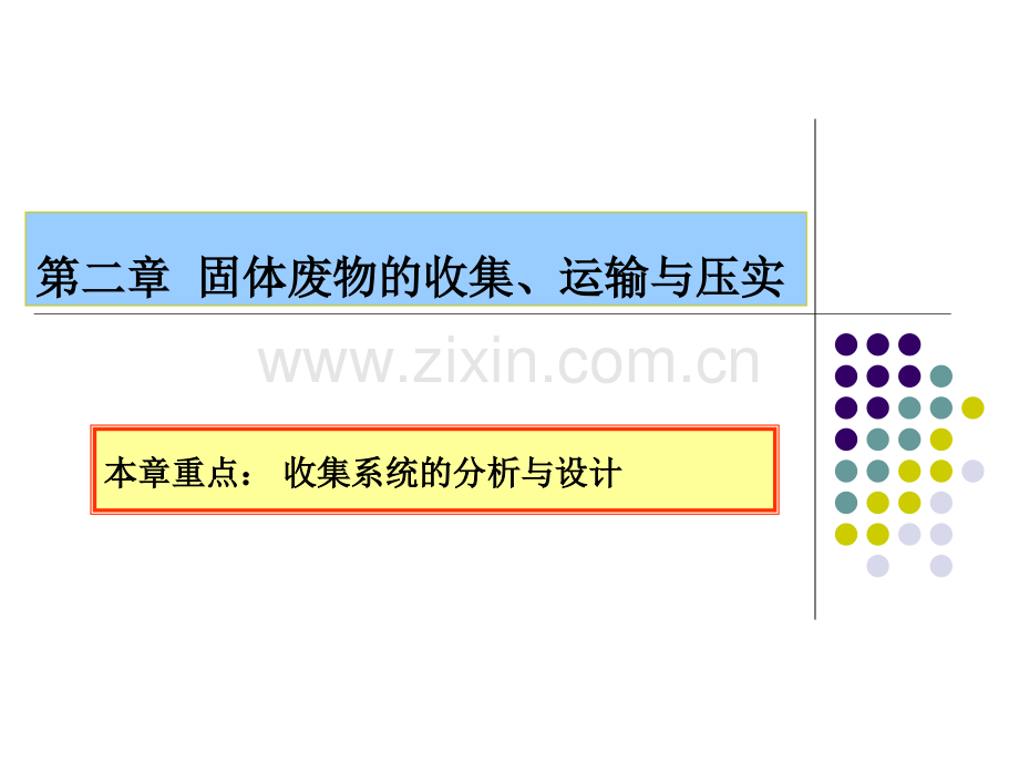 工学固体废物收集运输压实用.pptx_第1页