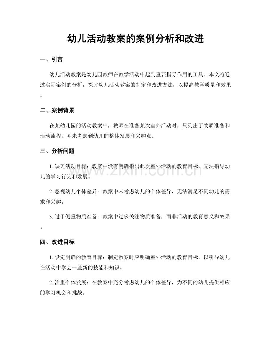 幼儿活动教案的案例分析和改进.docx_第1页