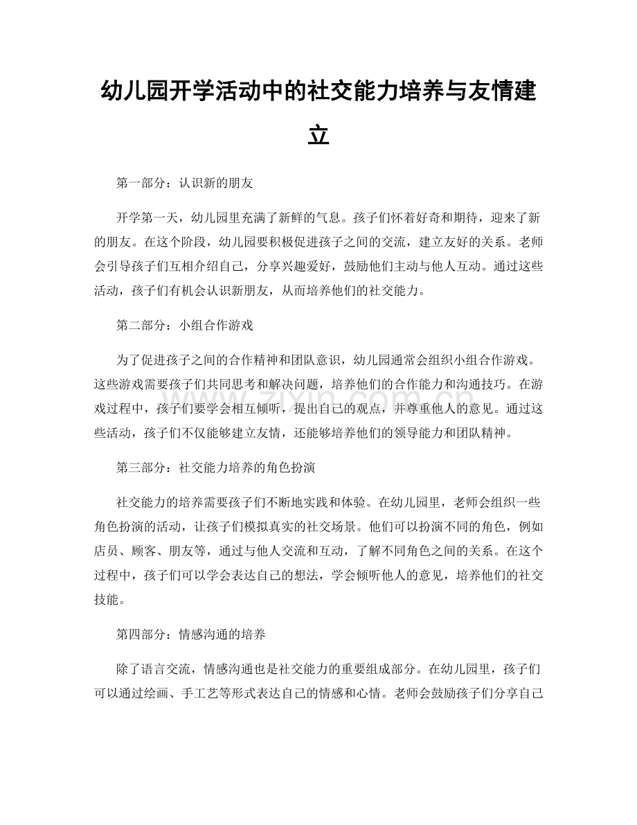 幼儿园开学活动中的社交能力培养与友情建立.docx_第1页